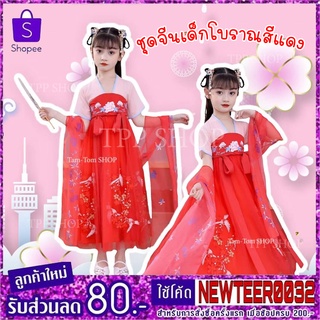 ชุดจีนเด็กโบราณสีแดง