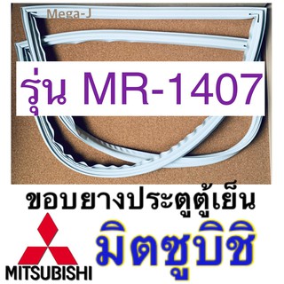 มิตซูบิชิ Mitsubishi อะไหล่ตู้เย็น ขอบยางประตู รุ่นMR-1407 ขอบยางตู้เย็นมิตซูบิชิ ขอบยาง ยางประตูตู้เย็น ขอบลูกยางถูกดี