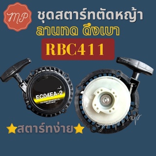 ชุดสตาร์ทเครื่องตัดหญ้า RBC411 ลานทด ดึงเบา