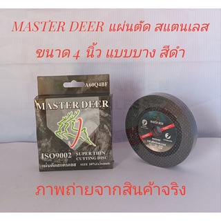 MASTER DEER แผ่นตัด กวาง (ใบตัด) สำหรับเหล็ก/สแตนเลส แบบบาง ขนาด 4 นิ้ว (10 ใบ/กล่อง)