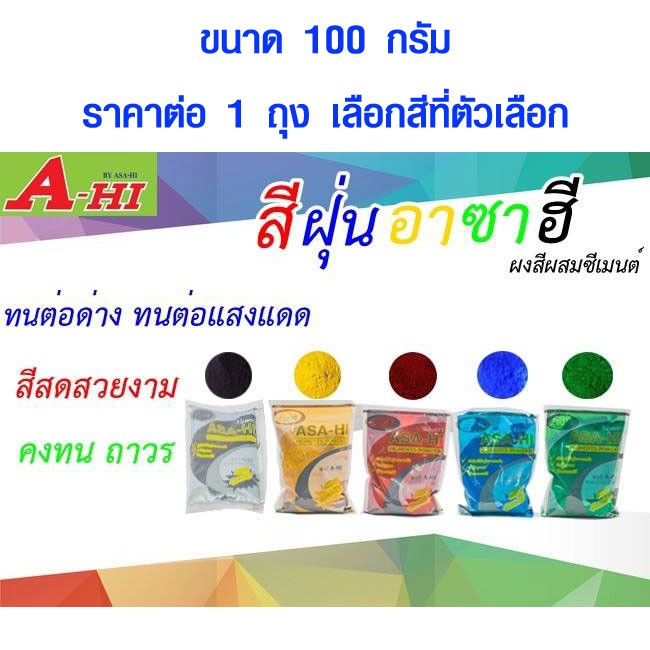 สีฝุ่น 100 กรัม ผงสีผสมซีเมนต์ สีฝุ่นอุตสาหกรรม สีฝุ่นแบ่งขาย สีย้อมไม้ สีทาไม้ สีผสมไม้ สีฝุ่นผสมน้