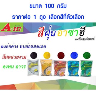 สีฝุ่น 100 กรัม ผงสีผสมซีเมนต์ สีฝุ่นอุตสาหกรรม สีฝุ่นแบ่งขาย สีย้อมไม้ สีทาไม้ สีผสมไม้ สีฝุ่นผสมน้ำ สี อาซา-ฮี ASA-HI