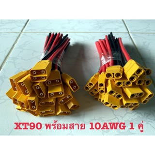 หัวต่อสายไฟแบบ XT60 XT90 connector terminal ผู้ เมีย สำหรับ RC Battery พร้อมสายไฟ 15 cm [ส่งจากไทย]