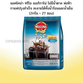 (2กรัม x 27ซอง) มอคโคน่า ทรีโอ อเมริกาโน่ ไม่มีน้ำตาล(ฟ้า) กาแฟปรุงสำเร็จชนิดผง Moccona Trio Americano SUGAR FREE