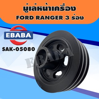 มู่เล่ มู่เล่หน้าเครื่อง สำหรับ FORD RANGER  3 ร่อง รหัส SAK-05080