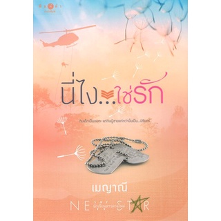 สถาพรบุ๊คส์ ออนทัวร์ หนังสือราคาพิเศษ ซีรีส์ตรงนี้..ที่รัก : นี่ไง...ใช่รัก โดย เมญาณี มือหนึ่ง พร้อมส่ง