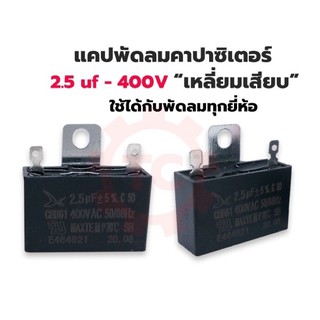 แคปพัดลม คาปาซิเตอร์ พัดลม 2.5uf 400V แบบเสียบ