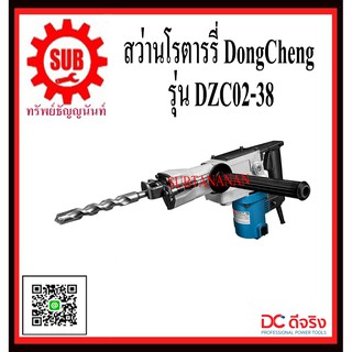 DongCheng รุ่น DZC02-38 สว่านโรตารี่  DZC0238  DZC - 02 - 38  DZC-02-38  DZC 02 38  DZC - 0238  DZC 0238  DZC-0238  DZC0