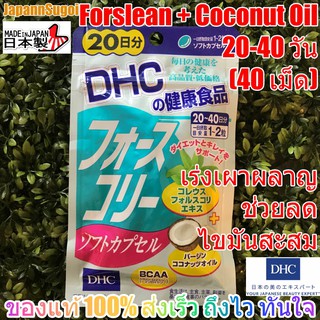 [พร้อมส่ง⚡️แท้] DHC Forslean + Coconut Oil 20วัน (40เม็ด) เร่งเผาผลาญไขมันสะสม