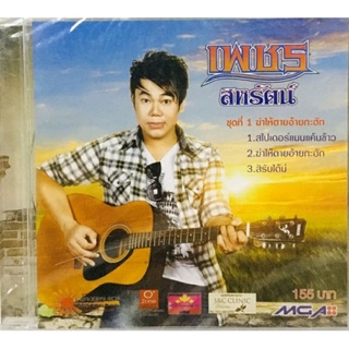 Cdเพลง💙เพชร สหรัตน์ ชุด1💙ลิขสิทธิ์แท้ แผ่นใหม่มือ1