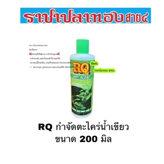 กำจัดตะไคร่น้ำเขียว ขนาด 200 มิล RQ