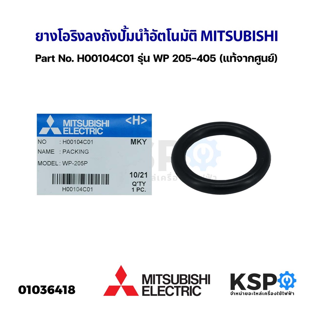ยางโอริง ลงถัง ปั้มน้ำอัตโนมัติ MITSUBISHI มิตซูบิชิ Part No. H00104C01 รุ่น WP 205-405 (แท้จากศูนย์