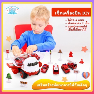 ของเล่นเครื่องบิน DIY [ธีมตำรวจ ไฟไหม้ วิศวกรรม 3 ] ประกอบของเล่นรถ 4 คัน ของเล่นฝึกทักษะเด็ก รถของเล่น เครื่องบิน