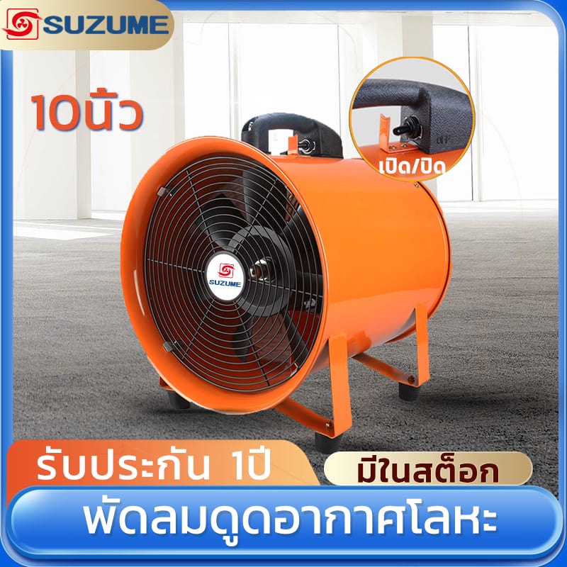 SUZUME โลหะ พัดลมเป่าดูดอากาศ 8/10/12นิ้ว 2800R พัดลมดูดเป่า พัดลมดูดอากาศ พัดลมดูดอากาศอุตสาหกรรม ลูกปืน รับประกัน 1ปี