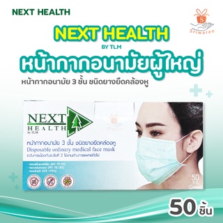 NEXT HEALTH เน็กซ์เฮลท์ หน้ากากอนามัยผู้ใหญ่ (สีเขียว)ของแท้100%  หนา3 ชั้น 50 ชิ้น 1 กล่อง