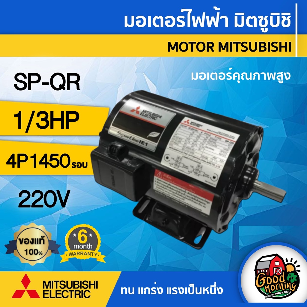 MITSUBISHI 🇹🇭  มอเตอร์  220V รุ่น SP-QR 1/3HP 220V มอเตอร์ไฟฟ้า Mitsubishi 1Ph 220 โวลต์ 1450 RPM มอเตอร์มิตซูบิชิ