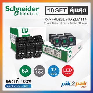 RXM4AB2JD + RXZE2M114 (10 Set): รีเลย์พร้อมฐานเสียบ 4 คอนแทค 6A 12VDC ไฟ LED แสดงสถานะ - Schneider Relay&amp;Socket by P2P