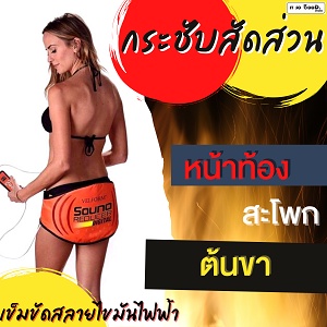 เข็มขัดสลายไขมัน เข็มขัดลดหน้าท้อง ไฟฟ้า Velform Sauna Reducer Digital ลดพุง ลดน้ำหนัก ลดแคลอรี่ ปรั