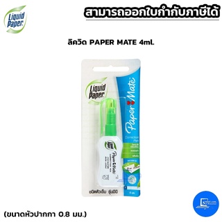 ลิควิด เปเปอร์เมท ปากกาลบคำผิด Paper Mate ขนาด 4 มล.