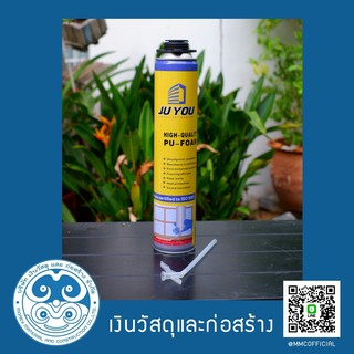 (ล็อตใหม่) JU YOU PU Foam 750 ml  พียูโฟม โฟมอเนกประสงค์ อุดโพรง อุดรอยรั่ว กันน้ำ