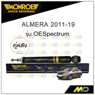 MONROE โช๊คอัพ ALMERA (N17) 2011-19 (คู่หลัง)