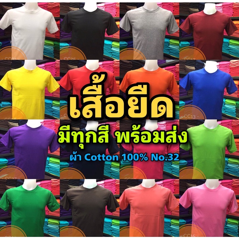 พร้อมส่ง CT001 เสื้อยืด เสื้อเปล่า เสื้อสีพื้น ผ้าCotton100% ไร้ตะเข็บข้าง ผ้าดีมาก พร้อมส่งทุกสี