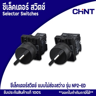 ซีเล็คเตอร์ สวิตช์ CHINT แบบไม่ส่องสว่าง Selector Switches รุ่น NP2-ED