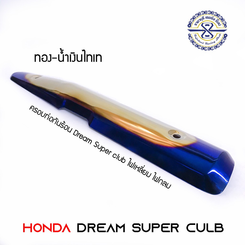 กันร้อน Dream Supercub งานไทเทนียม อะไหล่รถดรีม ครอบท่อดรีม กันร้อนท่อดรีม