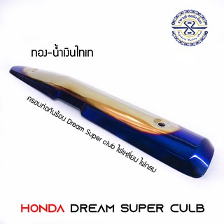 ลดล้างสต๊อค 🔥 กันร้อน Dream Supercub งานไทเทนียม อะไหล่รถดรีม ครอบท่อดรีม กันร้อนท่อดรีม