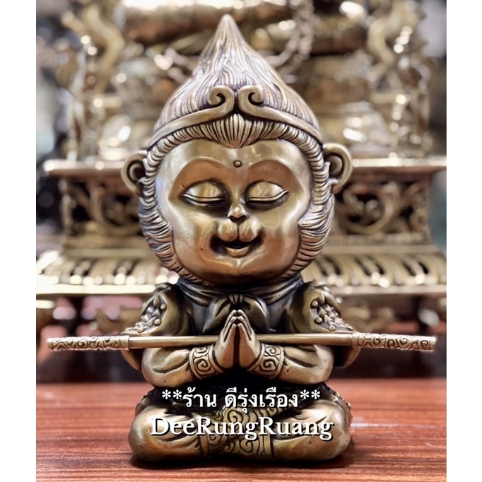 เทพเจ้าเห้งเจีย หรือ ซุนหงอคง (สูง 11.5 นิ้ว) **ทองเหลือง..🇨🇳นำเข้าจากจีน** (Heng004)