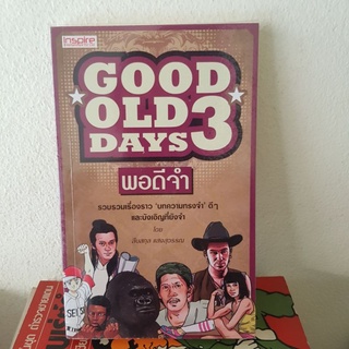 #2101 GOOD OLD DAYS 3 พอดีจำ/สืบสกุล แสงสุวรรณ หนังสือมือสอง