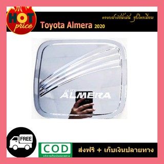 ครอบฝาถังน้ำมัน Almera 2020 ชุบโครเมี่ยม v.2