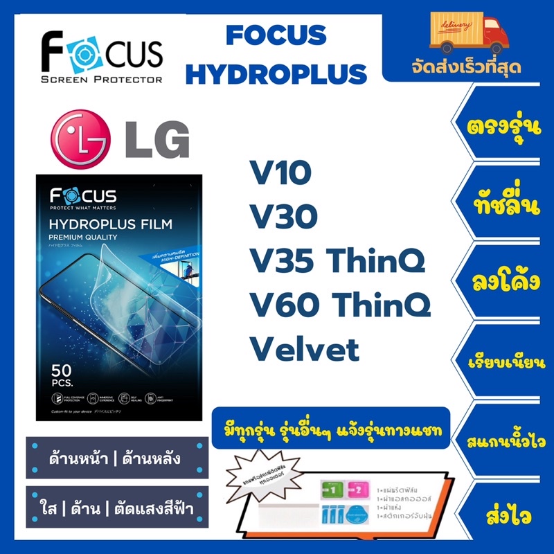 Focus Hydroplus ฟิล์มกันรอยไฮโดรเจลโฟกัส แถมแผ่นรีด-อุปกรณ์ทำความสะอาด LG V10 V30 V35 ThinQ V60 Thin