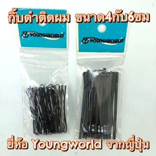 🔥โล๊ะขายล้างสต๊อก🔥 กิ๊บดำ แบบหนา ขนาด4และ6ซม ยี่ห้อ Youngworld ของญี่ปุ่น สำหรับล็อคผมให้อยู่ทรง