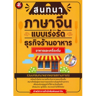 Chulabook|c111|9786164418516|หนังสือ|สนทนาภาษาจีนแบบเร่งรัด :อาหารและเครื่องดื่ม (1 BK./1 CD-ROM) (MP3)