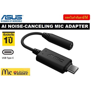 AI NOISE - MIC ADAPTER (อะแดปเตอร์ไมโครโฟนตัดเสียงรบกวน) ASUS AI NOISE-CANCELING MIC ADAPTER (USB-C 3.5mm) - ประกัน 1 ปี