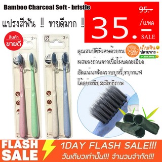 แท้💯 แพคละ 35 ฿ - ❗ แปรงสีฟัน ชาโคล (แพค /2ชิ้น)Toothbrush Bamboo Charcoal Soft - bristle