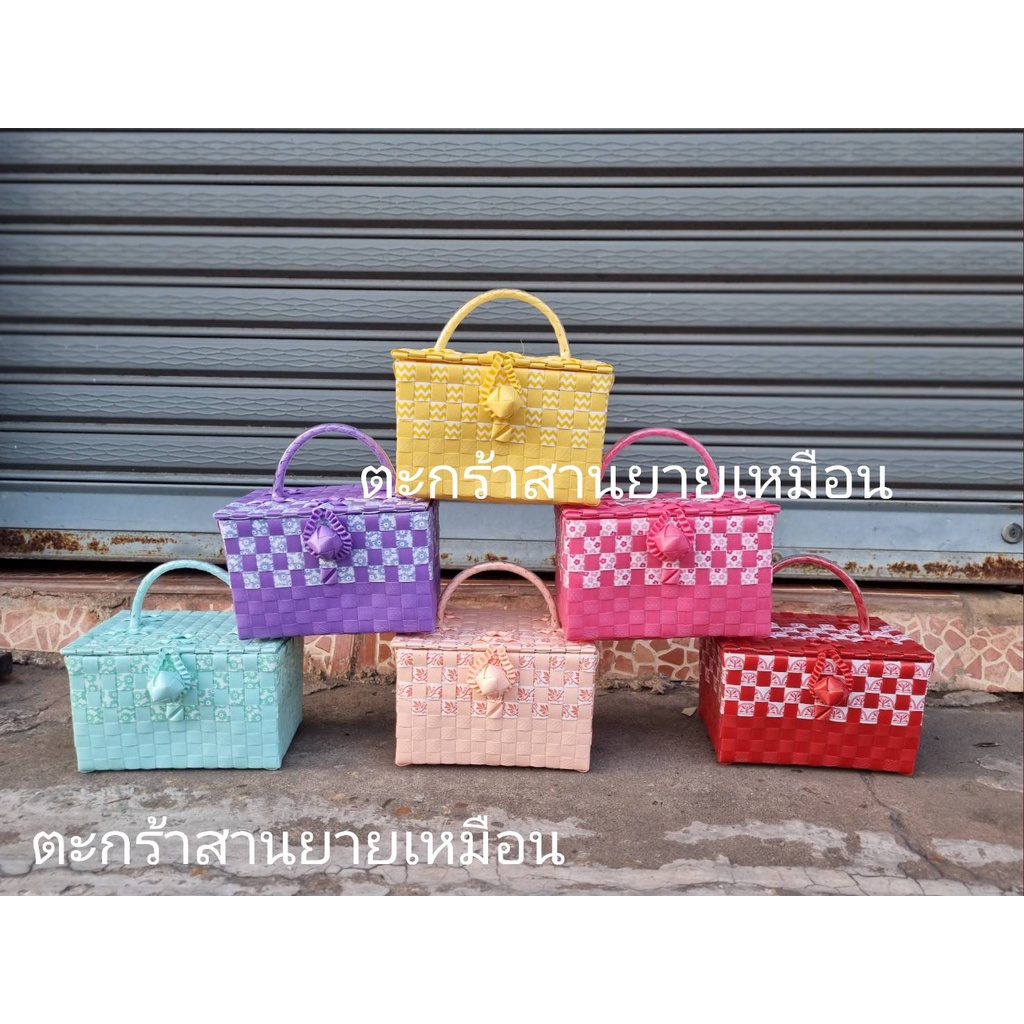 ตะกร้าสานพลาสติก กล่องเครื่องสำอาง พยาบาลเล็ก (ร้านคละสีให้)
