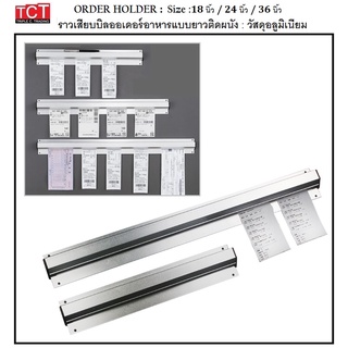 ราวเสียบออร์เดอร์ รางเสียบบิล ราวติดใบสั่งอาหาร รางติดออร์เดอร์ อลูมิเนียมอย่างดี มี 3 ขนาด 18",24",36" Order Holder