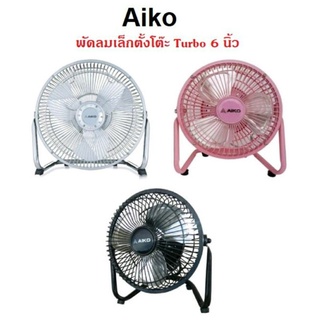 พัดลม มินิ Aiko 6 นิ้ว ใบเหล็ก AVF-006 สี ดำ / ขาว / ชมพู