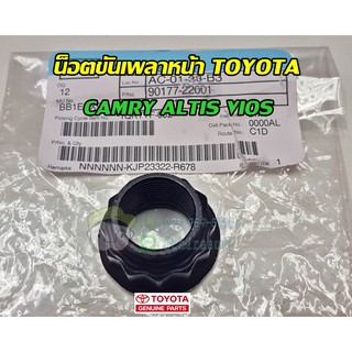 น็อตขันเพลาหน้า toyota camry altis vios โตโยต้า  อัลติส วีออส คัมรี่ 90177-22001 แท้ห้าง Chiraauto