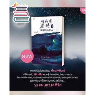 (แถมปก) แผนลวงคดีรัก เล่ม 1 (4 เล่มจบ) + โปสการ์ด / ติงโม่ : เรืองชัย รักศรีอักษร แปล / หนังสือใหม่