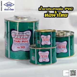 กาวทาท่อPVC น้ำยาประสานท่อPVC และข้อต่อแข็ง ท่อน้ำไทย ทนแรงดันสูง