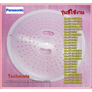 อะไหล่ของแท้/แผ่นกันกระเด็นเครื่องซักผ้าพานาโซนิค/PANASONIC/AXW3215-0FM10/AXW3215-0FM1/หลายรุ่น