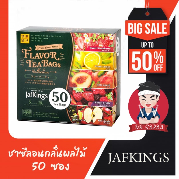 🥇🍶JAFKINGS FLAVOR TEA BAGS ชาซีลอนรสผลไม้ บรรจุ 50 ซอง (ตัวชานำเข้าจากชาชั้นดีของศรีลังกา)