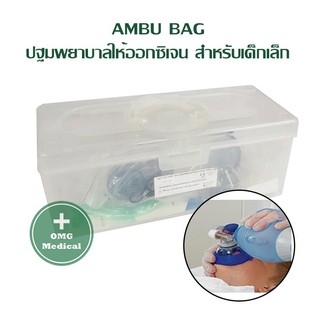 AMBU BAG (เด็กเล็ก) เครื่องช่วยหายใจแบบบีบมือ แอมบูแบค ใช้ปฐมพยาบาลสำหรับผู้ขาดออกซิเจน