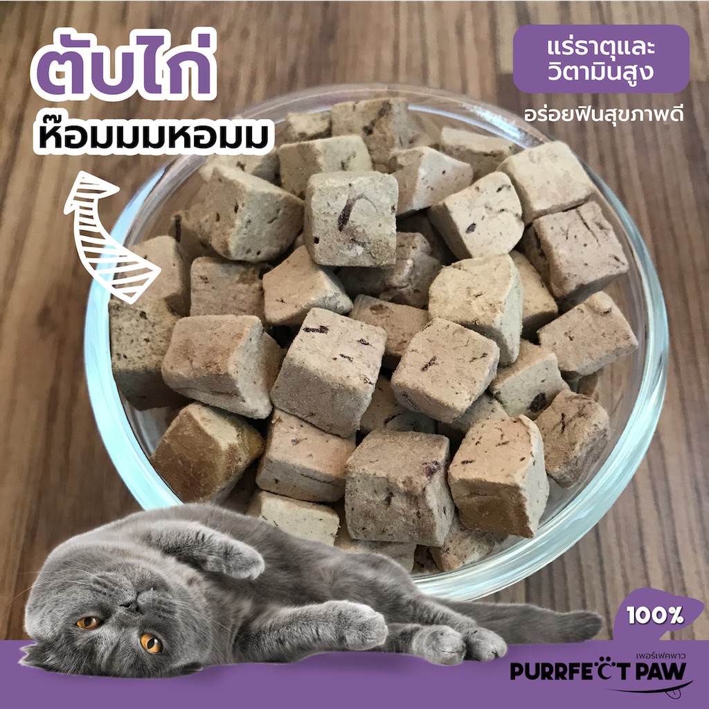 🐾 ขนมแมว ตับไก่ฟรีซดราย 100%(Purrfect Paw) ดีต่อสุขภาพ บำรุงขน ขนมแมวไม่เค็ม ขนมแมวฟรีซดราย Freeze dried แมว รูปที่ 5