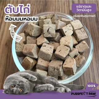 🐾 ขนมแมว ตับไก่ฟรีซดราย 100%(Purrfect Paw) ดีต่อสุขภาพ บำรุงขน ขนมแมวไม่เค็ม ขนมแมวฟรีซดราย Freeze dried แมว