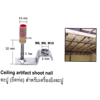 ตะปูสำหรับเครื่องยิงตะปู ขนาด M6 M8 M10 Ceiling artifact shoot nail 100 ตัว : 1 กล่อง