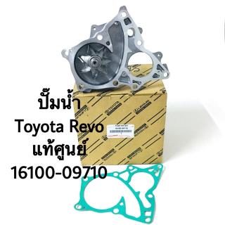 ชุด ปั๊มน้ำ Toyota Revo แท้ศูนย์ 16100-09710